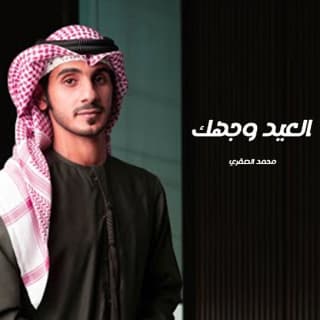 اغنية العيد وجهك محمد الصقري بالكلمات كلمات اغنية العيد وجهك محمد الصقري مكتوبة كاملة