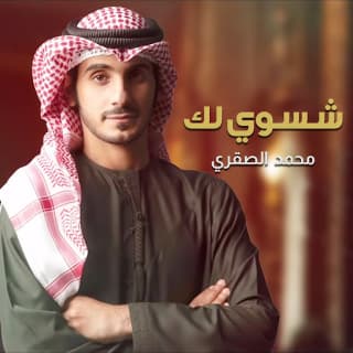 اغنية شسوي لك محمد الصقري بالكلمات كلمات اغنية شسوي لك محمد الصقري مكتوبة كاملة