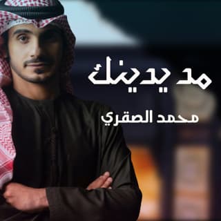 اغنية مد يدينك محمد الصقري بالكلمات كلمات اغنية مد يدينك محمد الصقري مكتوبة كاملة