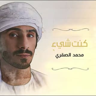 اغنية كنت شيءٍ محمد الصقري بالكلمات كلمات اغنية كنت شيءٍ محمد الصقري مكتوبة كاملة