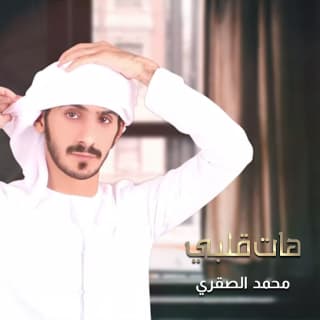 اغنية هات قلبي محمد الصقري بالكلمات كلمات اغنية هات قلبي محمد الصقري مكتوبة كاملة