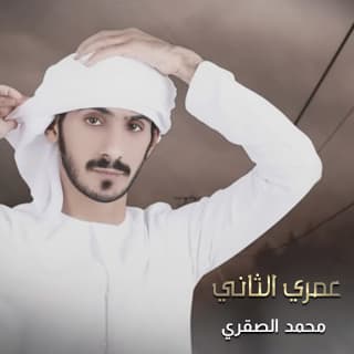 اغنية عمري الثاني محمد الصقري بالكلمات كلمات اغنية عمري الثاني محمد الصقري مكتوبة كاملة