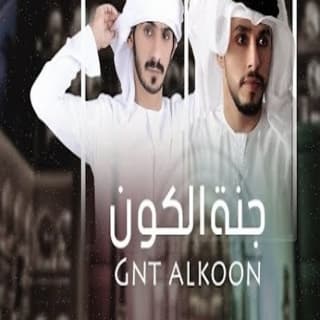 اغنية جنة الكون محمد الصقري بالكلمات كلمات اغنية جنة الكون محمد الصقري مكتوبة كاملة