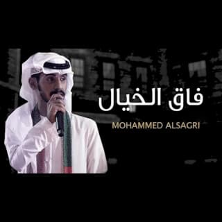 اغنية فاق الخيال محمد الصقري بالكلمات كلمات اغنية فاق الخيال محمد الصقري مكتوبة كاملة