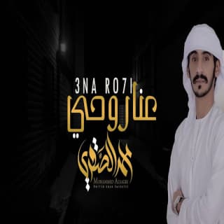 اغنية عنا روحي محمد الصقري بالكلمات كلمات اغنية عنا روحي محمد الصقري مكتوبة كاملة