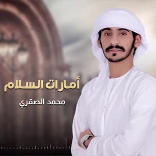 اغنية أمارات السلام محمد الصقري بالكلمات كلمات اغنية أمارات السلام محمد الصقري مكتوبة كاملة