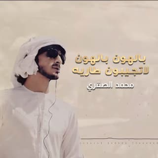 اغنية بالهون بالهون لا تجيبون طاريه محمد الصقري بالكلمات كلمات اغنية بالهون بالهون لا تجيبون طاريه محمد الصقري مكتوبة كاملة