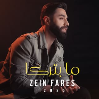 اغنية ما بتركا زين فارس بالكلمات كلمات اغنية ما بتركا زين فارس مكتوبة كاملة