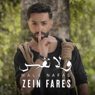 اغنية ولا نفس زين فارس بالكلمات كلمات اغنية ولا نفس زين فارس مكتوبة كاملة