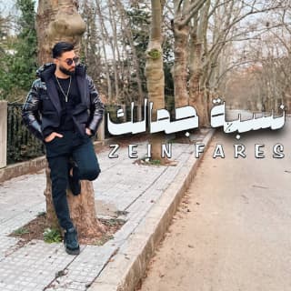 اغنية نسبة جمالك زين فارس بالكلمات كلمات اغنية نسبة جمالك زين فارس مكتوبة كاملة