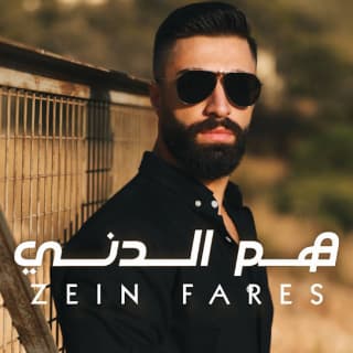 اغنية هم الدني زين فارس بالكلمات كلمات اغنية هم الدني زين فارس مكتوبة كاملة