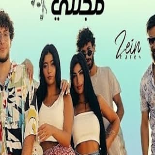 اغنية تيك توك مجنني زين فارس بالكلمات كلمات اغنية تيك توك مجنني زين فارس مكتوبة كاملة