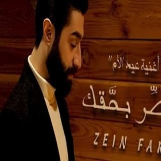 اغنية مقصر بحقك زين فارس بالكلمات كلمات اغنية مقصر بحقك زين فارس مكتوبة كاملة