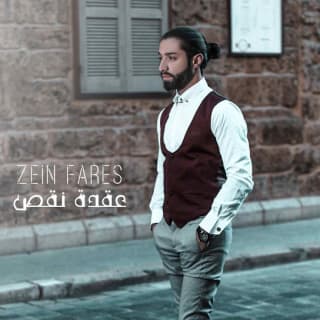 اغنية عقدة نقص زين فارس بالكلمات كلمات اغنية عقدة نقص زين فارس مكتوبة كاملة