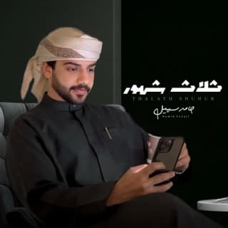 اغنية ثلاث شهور حامد سهيل بالكلمات كلمات اغنية ثلاث شهور حامد سهيل مكتوبة كاملة