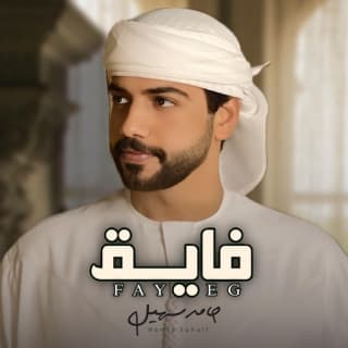 اغنية فايق حامد سهيل بالكلمات كلمات اغنية فايق حامد سهيل مكتوبة كاملة