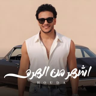 اغنية اشهر من الهرم حودة بندق بالكلمات كلمات اغنية اشهر من الهرم حودة بندق مكتوبة كاملة