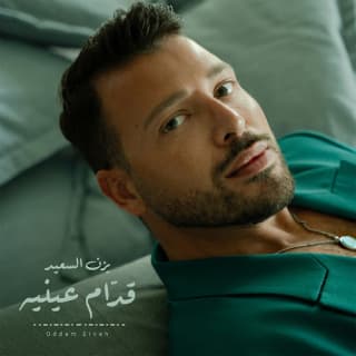 اغنية قدّام عينيه يزن السعيد بالكلمات كلمات اغنية قدّام عينيه يزن السعيد مكتوبة كاملة