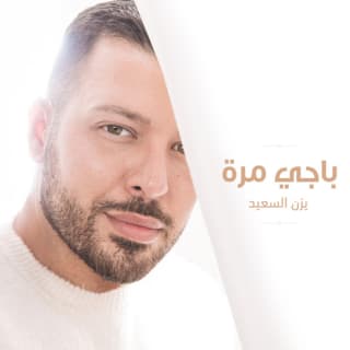 اغنية باجي مرة يزن السعيد بالكلمات كلمات اغنية باجي مرة يزن السعيد مكتوبة كاملة