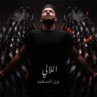 اغنية اللالي يزن السعيد بالكلمات كلمات اغنية اللالي يزن السعيد مكتوبة كاملة