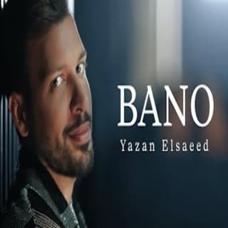 اغنية بانو يزن السعيد بالكلمات كلمات اغنية بانو يزن السعيد مكتوبة كاملة