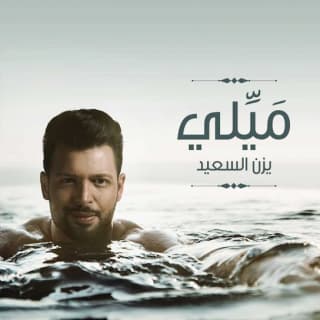 اغنية مَيِّلي يزن السعيد بالكلمات كلمات اغنية مَيِّلي يزن السعيد مكتوبة كاملة