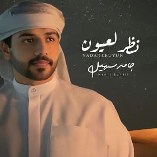 اغنية نظر لعيون حامد سهيل بالكلمات كلمات اغنية نظر لعيون حامد سهيل مكتوبة كاملة