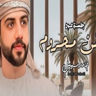 اغنية الجفن محروم حامد سهيل بالكلمات كلمات اغنية الجفن محروم حامد سهيل مكتوبة كاملة