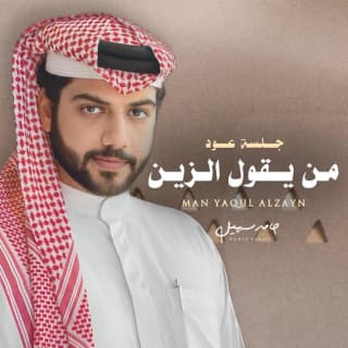 اغنية من يقول الزين حامد سهيل بالكلمات كلمات اغنية من يقول الزين حامد سهيل مكتوبة كاملة