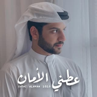 اغنية عطني الأمان حامد سهيل بالكلمات كلمات اغنية عطني الأمان حامد سهيل مكتوبة كاملة