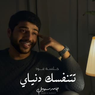 اغنية تتنفسك دنياي حامد سهيل بالكلمات كلمات اغنية تتنفسك دنياي حامد سهيل مكتوبة كاملة