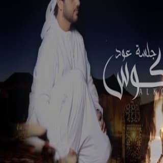 اغنية يالكوس حامد سهيل بالكلمات كلمات اغنية يالكوس حامد سهيل مكتوبة كاملة