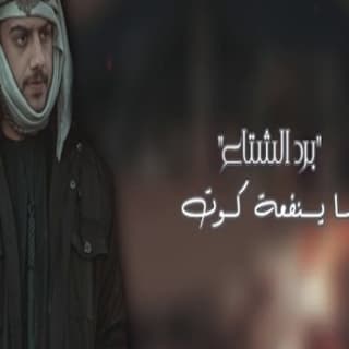 اغنية برد الشتاء حامد سهيل بالكلمات كلمات اغنية برد الشتاء حامد سهيل مكتوبة كاملة