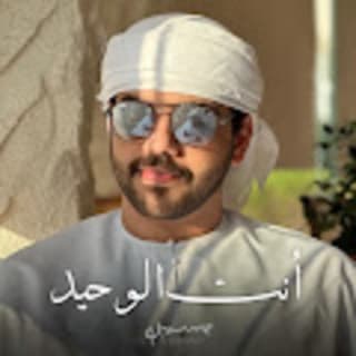 اغنية أنت الوحيد حامد سهيل بالكلمات كلمات اغنية أنت الوحيد حامد سهيل مكتوبة كاملة