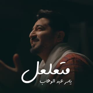 اغنية متعلعل ياسر عبد الوهاب بالكلمات كلمات اغنية متعلعل ياسر عبد الوهاب مكتوبة كاملة