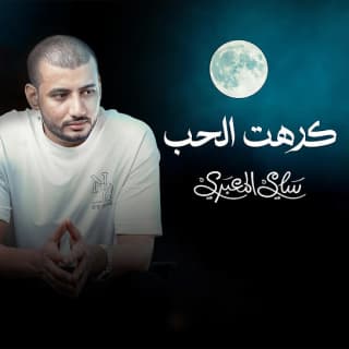 اغنية كرهت الحب سامي المعبري بالكلمات كلمات اغنية كرهت الحب سامي المعبري مكتوبة كاملة