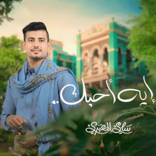 اغنية إيه أحبك سامي المعبري بالكلمات كلمات اغنية إيه أحبك سامي المعبري مكتوبة كاملة