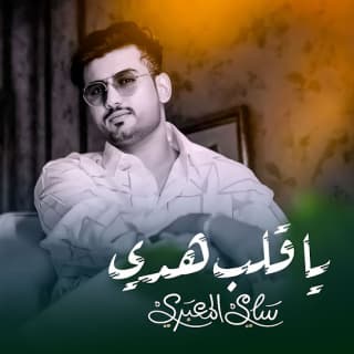 اغنية ياقلب هدي سامي المعبري بالكلمات كلمات اغنية ياقلب هدي سامي المعبري مكتوبة كاملة