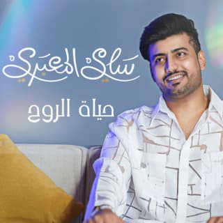 اغنية حياة الروح سامي المعبري بالكلمات كلمات اغنية حياة الروح سامي المعبري مكتوبة كاملة