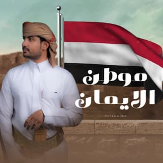 اغنية موطن الايمان سامي المعبري بالكلمات كلمات اغنية موطن الايمان سامي المعبري مكتوبة كاملة