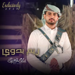 اغنية ريم بدوي سامي المعبري بالكلمات كلمات اغنية ريم بدوي سامي المعبري مكتوبة كاملة