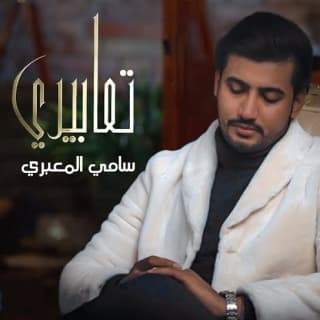 اغنية تعابيري سامي المعبري بالكلمات كلمات اغنية تعابيري سامي المعبري مكتوبة كاملة