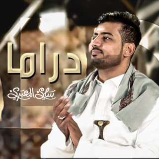 اغنية دراما سامي المعبري بالكلمات كلمات اغنية دراما سامي المعبري مكتوبة كاملة