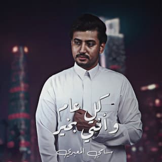 اغنية كل عام وانتي بخير سامي المعبري بالكلمات كلمات اغنية كل عام وانتي بخير سامي المعبري مكتوبة كاملة