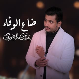 اغنية ضاع الوفاء سامي المعبري بالكلمات كلمات اغنية ضاع الوفاء سامي المعبري مكتوبة كاملة