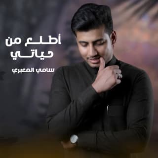 اغنية اطلع من حياتي سامي المعبري بالكلمات كلمات اغنية اطلع من حياتي سامي المعبري مكتوبة كاملة