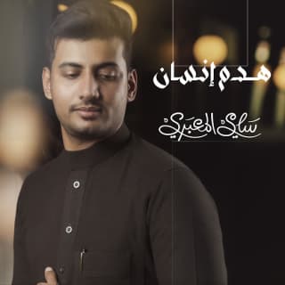 اغنية هدم إنسان سامي المعبري بالكلمات كلمات اغنية هدم إنسان سامي المعبري مكتوبة كاملة