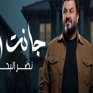 اغنية جانت ايام نصر البحار بالكلمات كلمات اغنية جانت ايام نصر البحار مكتوبة كاملة