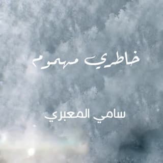 اغنية خاطري مهموم سامي المعبري بالكلمات كلمات اغنية خاطري مهموم سامي المعبري مكتوبة كاملة
