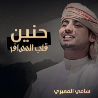 اغنية حنين قلب المسافر سامي المعبري بالكلمات كلمات اغنية حنين قلب المسافر سامي المعبري مكتوبة كاملة